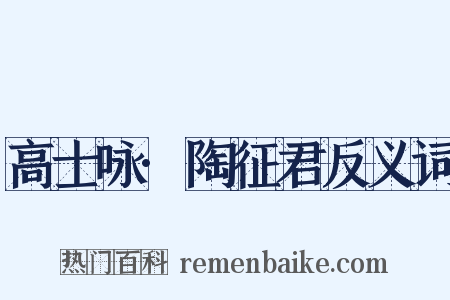 高士咏·陶征君反义词是什么意思的图片